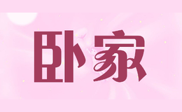 臥家