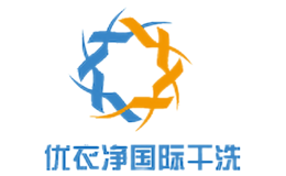 優衣凈國際干洗