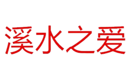 溪水之愛
