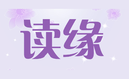 讀緣