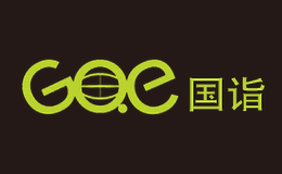 國詣GOE