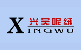 興吳呢絨