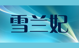 雪蘭妃