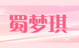 蜀夢(mèng)琪