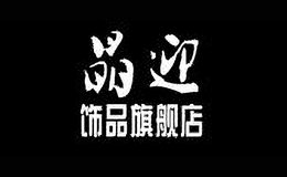 晶迎飾品