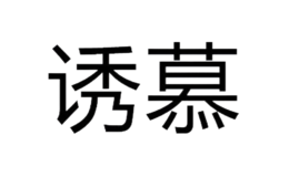 誘慕