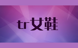 tr女鞋
