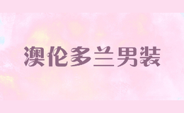 澳倫多蘭男裝