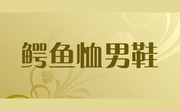 鱷魚恤男鞋