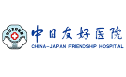 中日友好醫院