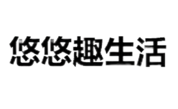 悠悠趣生活