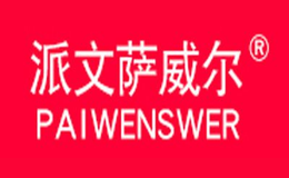 派文薩威爾