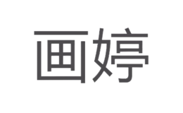 畫(huà)婷