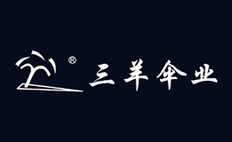 三羊傘業