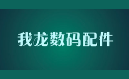 我龍數(shù)碼配件
