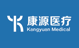 康源醫(yī)療