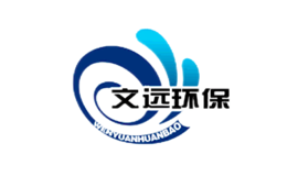 文遠(yuǎn)環(huán)保WENYUAN