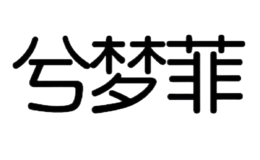 兮夢(mèng)菲