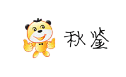 秋鑒