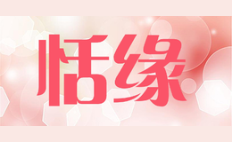 恬緣