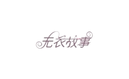 無(wú)衣故事