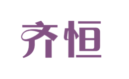 齊恒