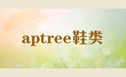 aptree鞋類