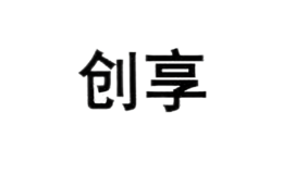 創享
