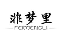 非夢里