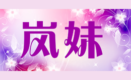 嵐妹