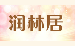 潤(rùn)林居