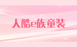 人酷e族童裝