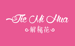 解秘花