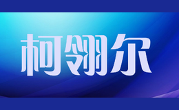 柯翎爾