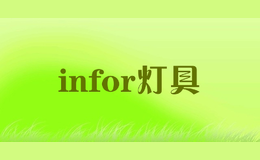 infor燈具