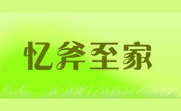 憶斧至家
