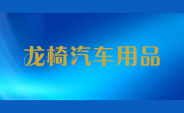 龍椅汽車用品