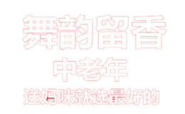 舞韻留香