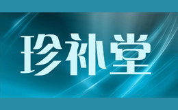 珍補堂