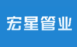 宏星管業