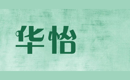 華怡姶