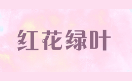 紅花綠葉