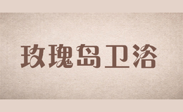 玫瑰島衛浴rosery