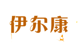 伊爾康
