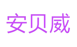 安貝威