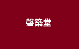 磐筑堂