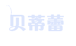 貝蒂蕾