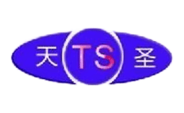 天圣TS
