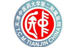 天津中醫(yī)藥大學第二附屬醫(yī)院