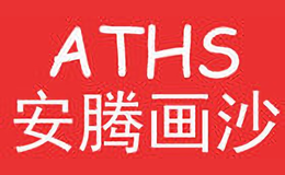 安騰畫沙